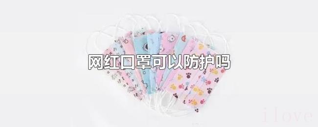 网红口罩可以防护吗
