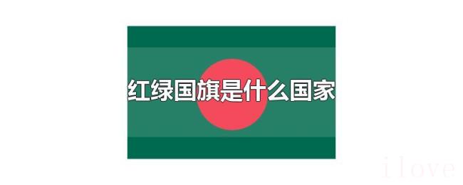 红绿国旗是什么国家