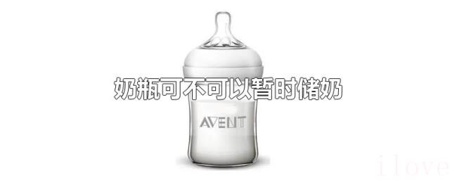 奶瓶可不可以暂时储奶 奶瓶可不可以暂时储奶