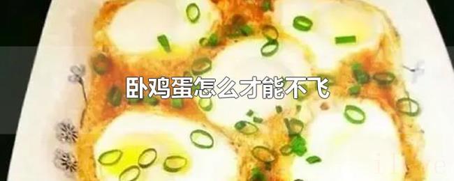 卧鸡蛋怎么才能不飞