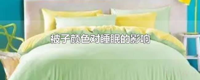 被子颜色对睡眠的影响