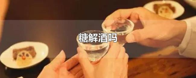 糖解酒吗 糖解酒吗