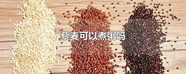 藜麦可以煮粥吗 藜麦可以煮粥吗
