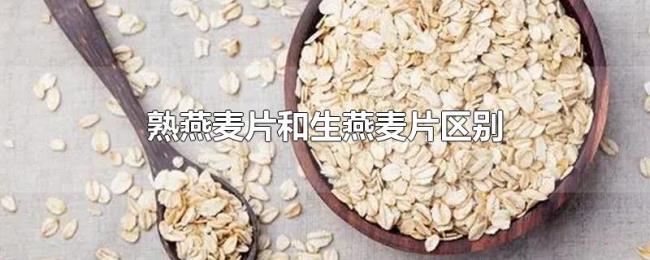 熟燕麦片和生燕麦片区别