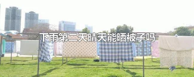 下雨第二天晴天能晒被子吗