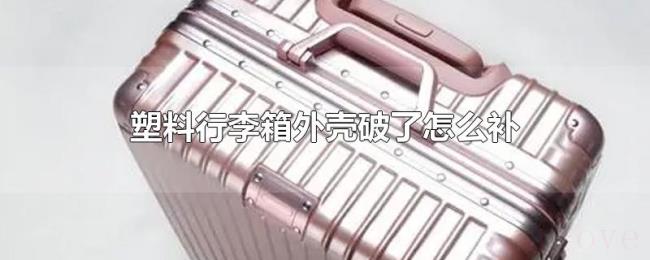 塑料行李箱外壳破了怎么补
