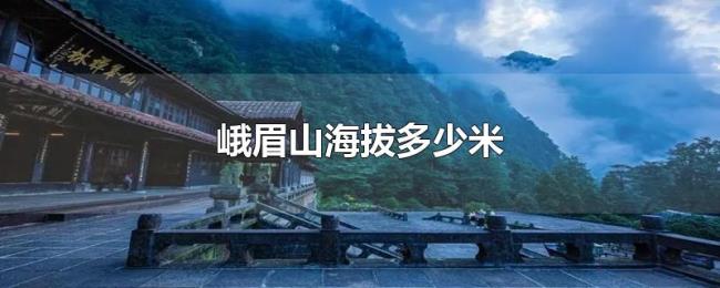 峨眉山海拔多少米