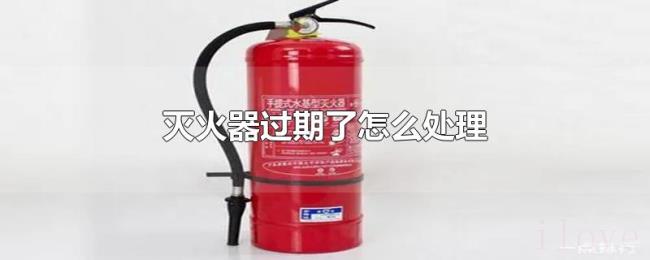 灭火器过期了怎么处理 灭火器过期了怎么处理