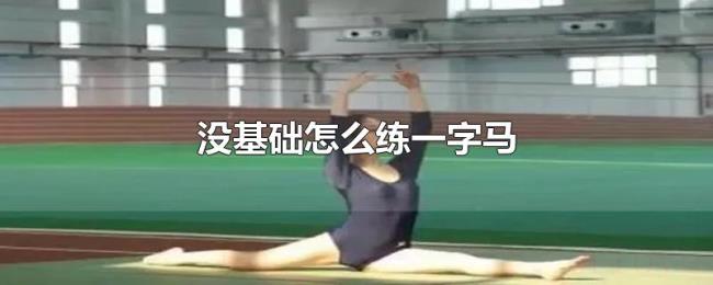 没基础怎么练一字马 没基础怎么练一字马