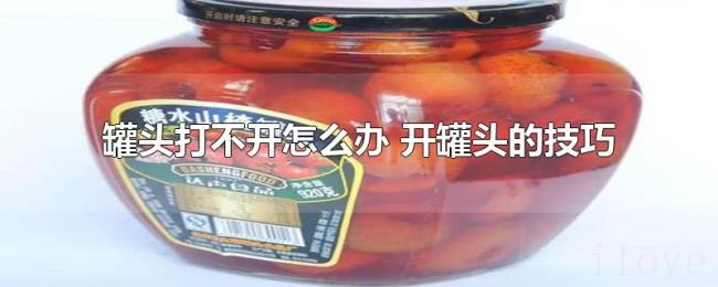 罐头打不开怎么办（开罐头的技巧）