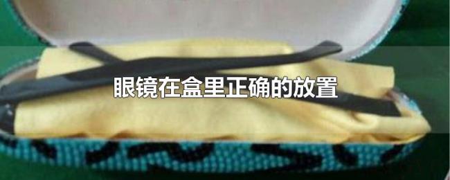 眼镜在盒里正确的放置 眼镜在盒里正确的放置