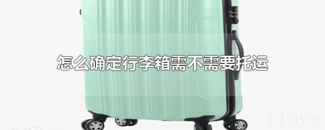 怎么确定行李箱需不需要托运