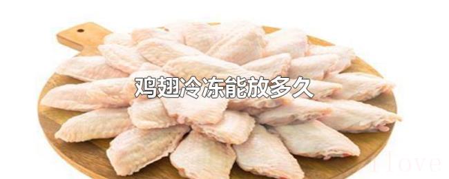 鸡翅冷冻能放多久 鸡翅冷冻能放多久