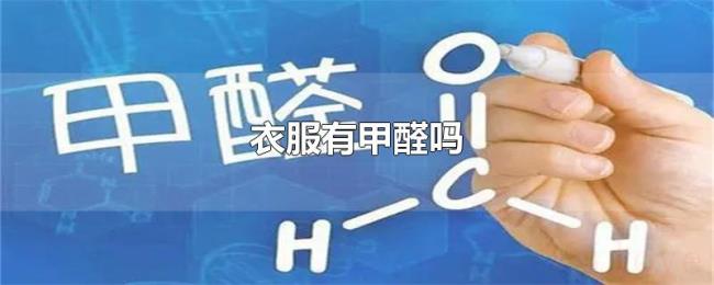 衣服有甲醛吗