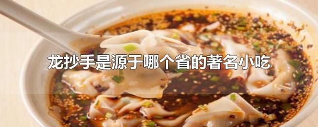 龙抄手是源于哪个省的著名小吃 龙抄手是源于哪个省的著名小吃