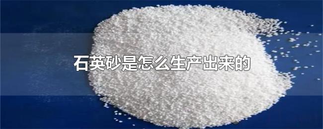 石英砂是怎么生产出来的