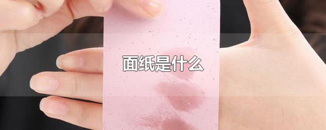 面纸是什么 面纸是什么