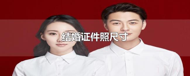 结婚证件照尺寸