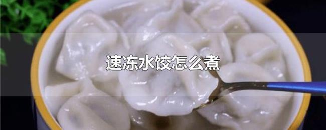 速冻水饺怎么煮 速冻水饺怎么煮