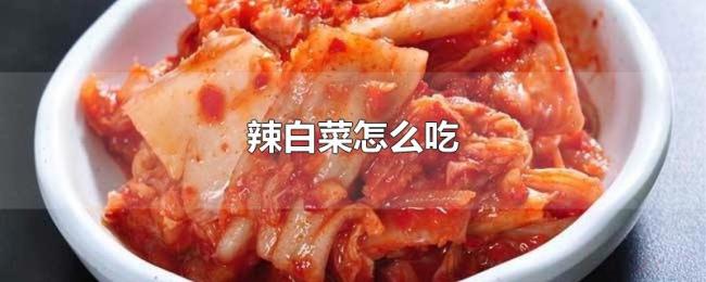 辣白菜怎么吃