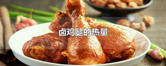 卤鸡腿的热量