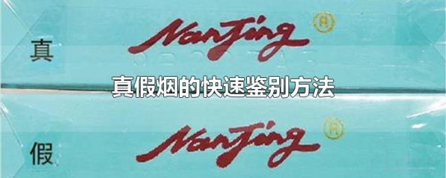 真假烟的快速鉴别方法