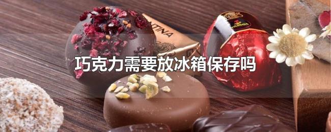 巧克力需要放冰箱保存吗