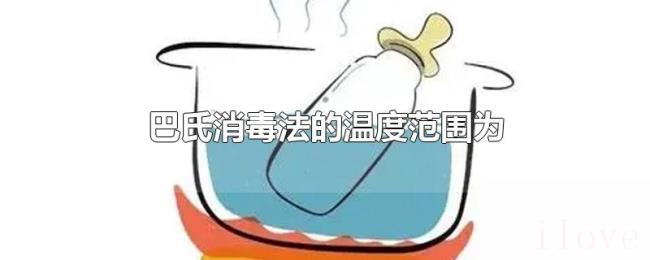 巴氏消毒法的温度范围为 巴氏消毒法的温度范围为