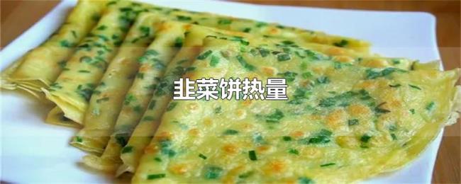 韭菜饼热量