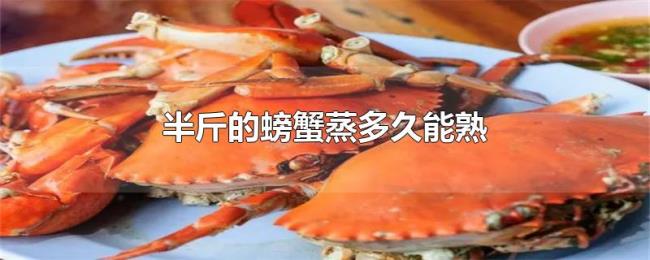 半斤的螃蟹蒸多久能熟