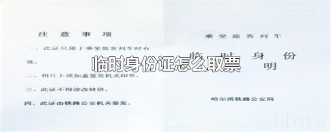 临时身份证怎么取票