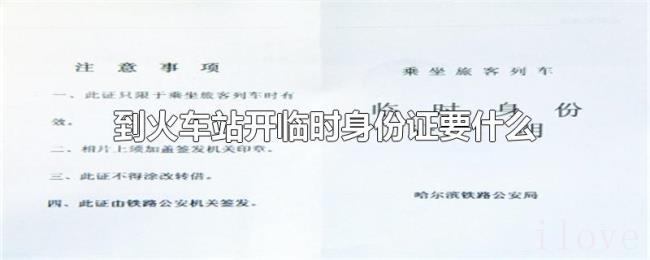 到火车站开临时身份证要什么