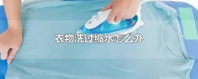 衣物洗过缩水怎么办