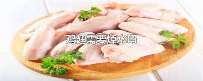 鸡翅需要焯水吗 鸡翅需要焯水吗