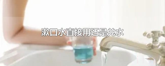 漱口水直接用还是兑水