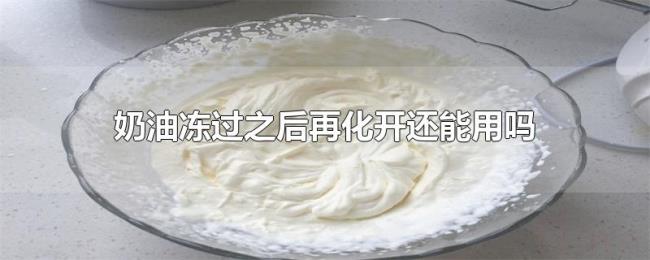 奶油冻过之后再化开还能用吗
