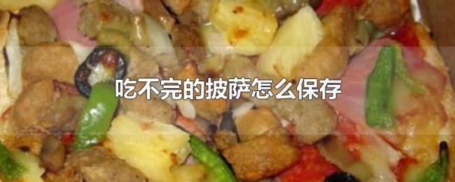 吃不完的披萨怎么保存