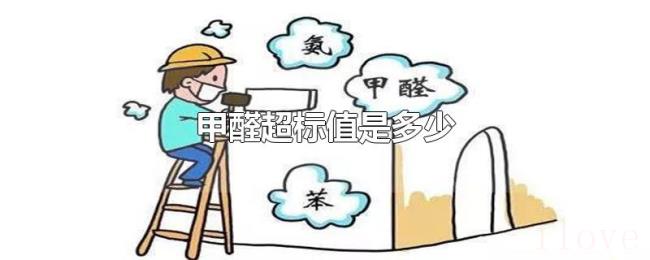 甲醛超标值是多少 甲醛超标值是多少
