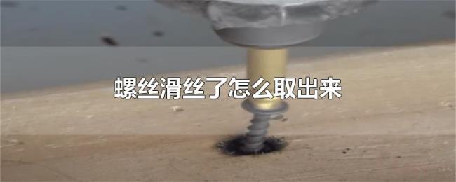 螺丝滑丝了怎么取出来 螺丝滑丝了怎么取出来
