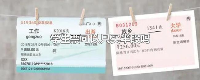 学生票可以只买半段吗 学生票可以只买半段吗