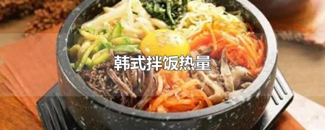 韩式拌饭热量 韩式拌饭热量