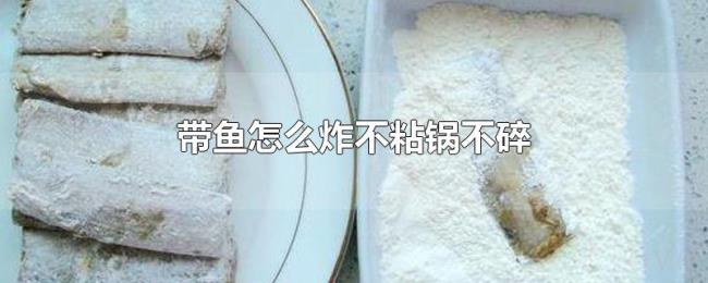 带鱼怎么炸不粘锅不碎