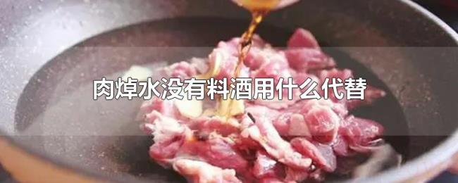 肉焯水没有料酒用什么代替