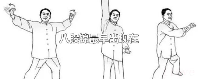 八段锦最早出现在