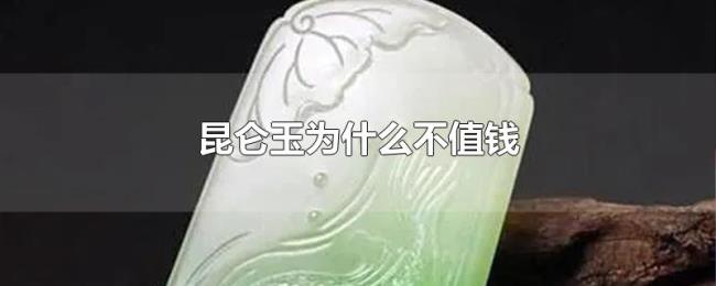 昆仑玉为什么不值钱
