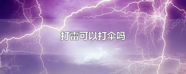 打雷可以打伞吗 打雷可以打伞吗