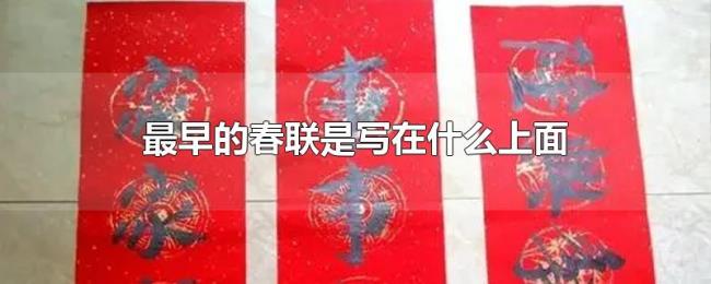 最早的春联是写在什么上面 最早的春联是写在什么上面