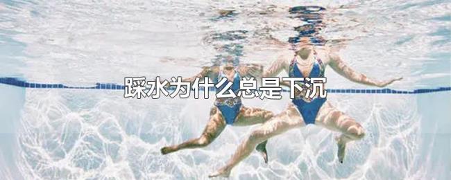 踩水为什么总是下沉 踩水为什么总是下沉