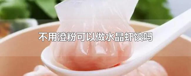 不用澄粉可以做水晶虾饺吗 不用澄粉可以做水晶虾饺吗