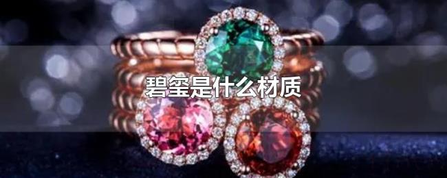 碧玺是什么材质 碧玺是什么材质
